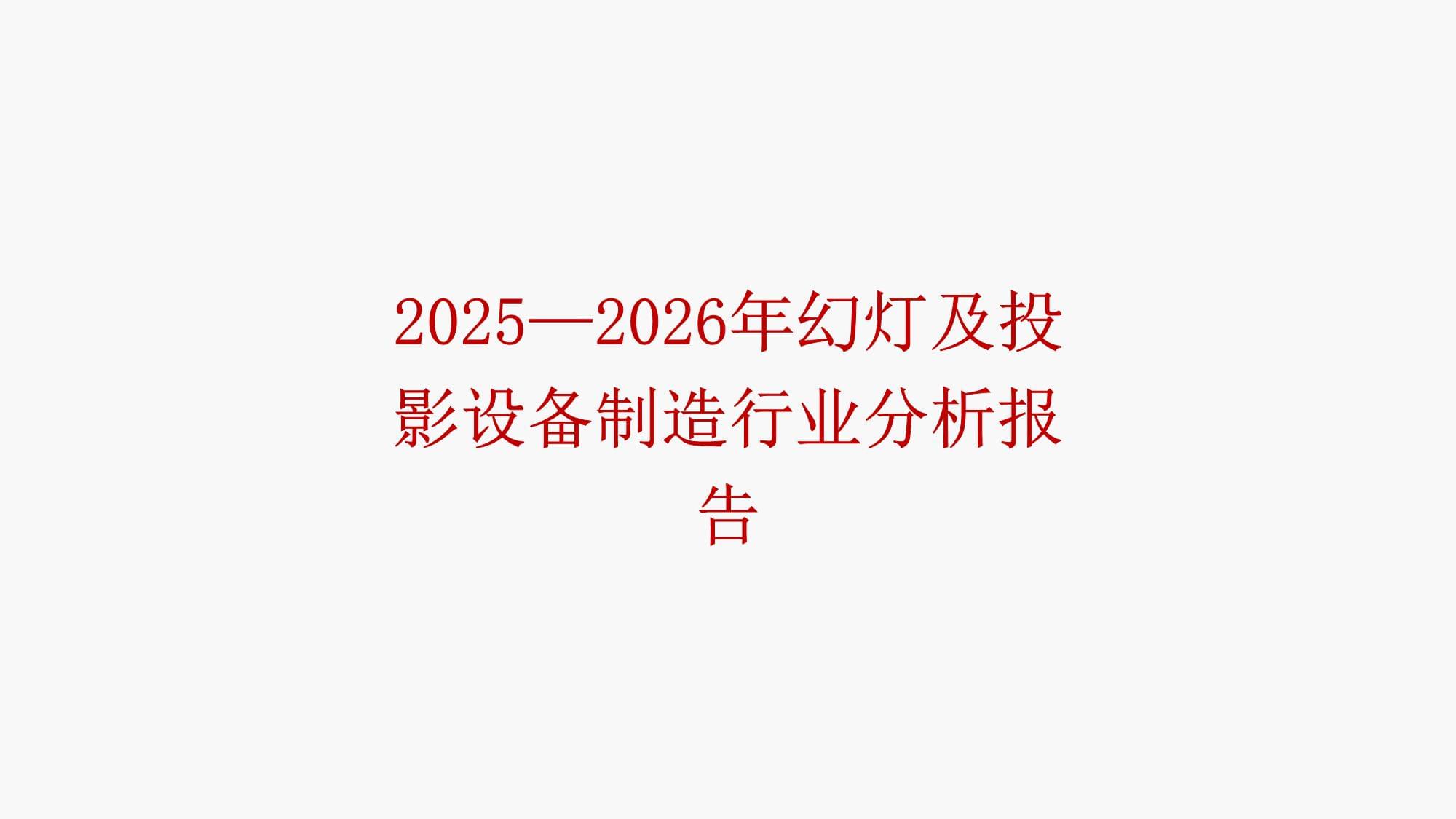 2025-2026年幻灯及投影设备制造行业分析报告